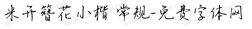 米开簪花小楷 常规字体转换